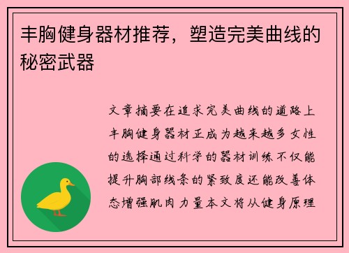 丰胸健身器材推荐，塑造完美曲线的秘密武器