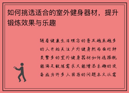 如何挑选适合的室外健身器材，提升锻炼效果与乐趣