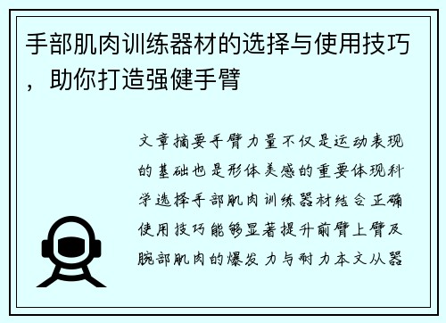 手部肌肉训练器材的选择与使用技巧，助你打造强健手臂