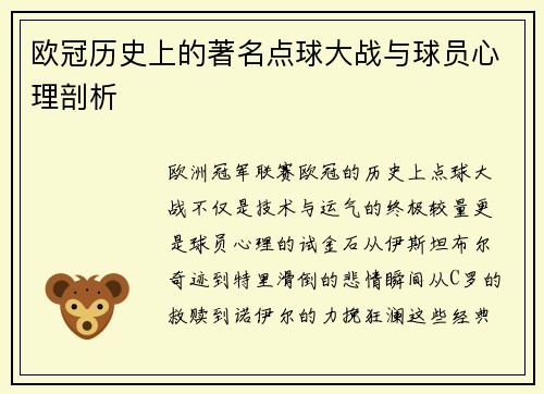 欧冠历史上的著名点球大战与球员心理剖析