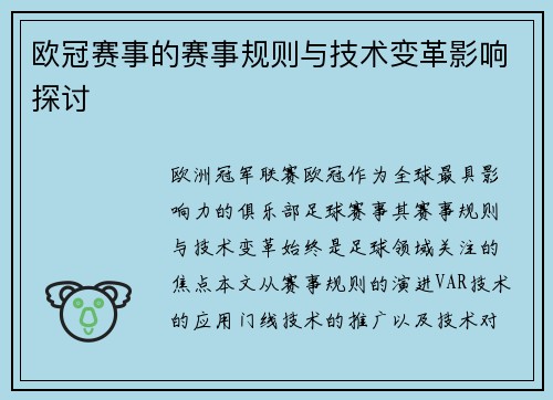 欧冠赛事的赛事规则与技术变革影响探讨