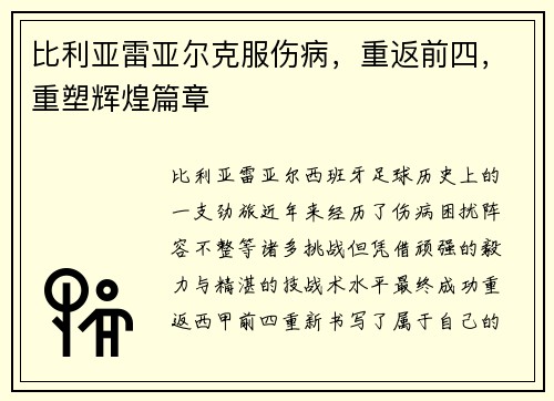 比利亚雷亚尔克服伤病，重返前四，重塑辉煌篇章