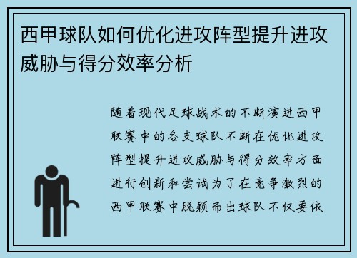 西甲球队如何优化进攻阵型提升进攻威胁与得分效率分析