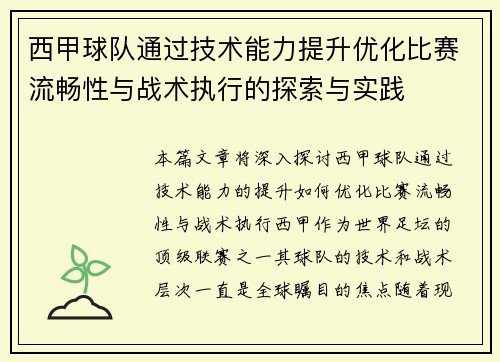 西甲球队通过技术能力提升优化比赛流畅性与战术执行的探索与实践