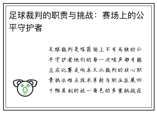 足球裁判的职责与挑战：赛场上的公平守护者