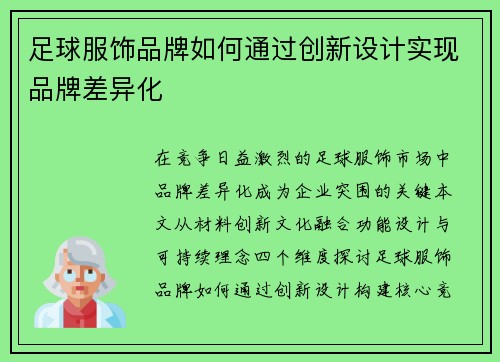 足球服饰品牌如何通过创新设计实现品牌差异化