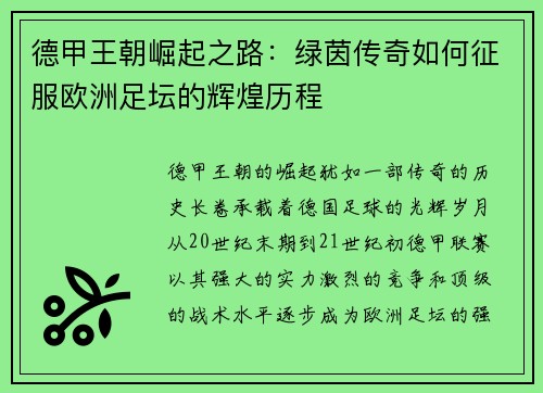 德甲王朝崛起之路：绿茵传奇如何征服欧洲足坛的辉煌历程