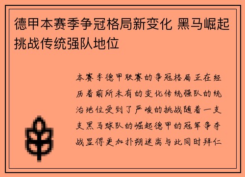 德甲本赛季争冠格局新变化 黑马崛起挑战传统强队地位