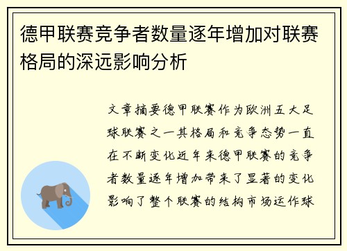 德甲联赛竞争者数量逐年增加对联赛格局的深远影响分析