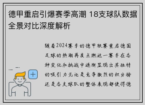 德甲重启引爆赛季高潮 18支球队数据全景对比深度解析