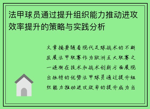 法甲球员通过提升组织能力推动进攻效率提升的策略与实践分析