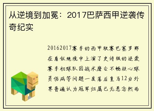 从逆境到加冕：2017巴萨西甲逆袭传奇纪实