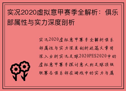 实况2020虚拟意甲赛季全解析：俱乐部属性与实力深度剖析