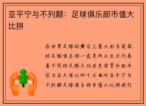亚平宁与不列颠：足球俱乐部市值大比拼
