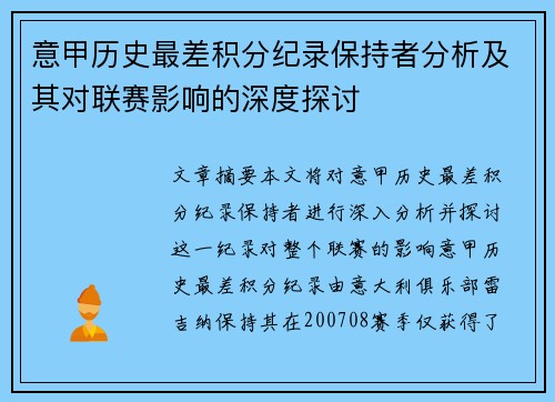 意甲历史最差积分纪录保持者分析及其对联赛影响的深度探讨
