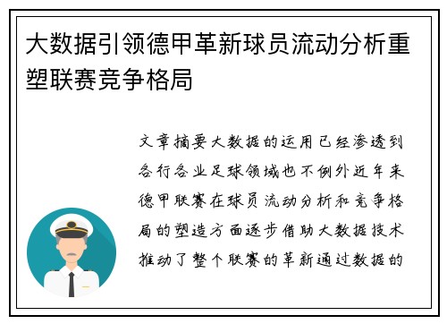 大数据引领德甲革新球员流动分析重塑联赛竞争格局