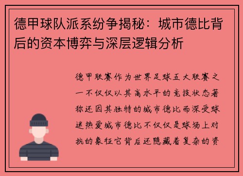 德甲球队派系纷争揭秘：城市德比背后的资本博弈与深层逻辑分析