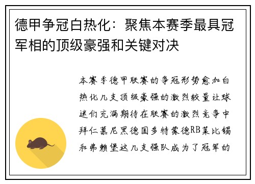 德甲争冠白热化：聚焦本赛季最具冠军相的顶级豪强和关键对决