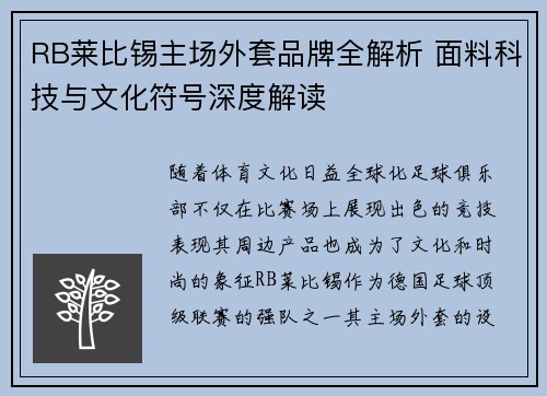 RB莱比锡主场外套品牌全解析 面料科技与文化符号深度解读