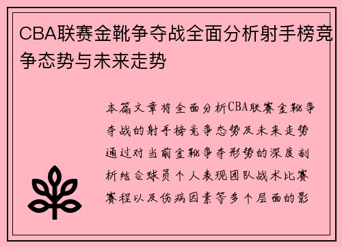 CBA联赛金靴争夺战全面分析射手榜竞争态势与未来走势