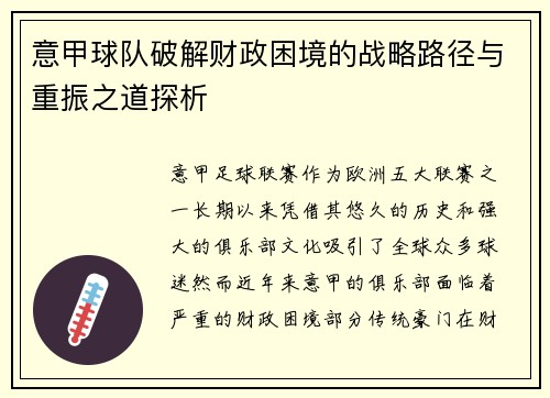 意甲球队破解财政困境的战略路径与重振之道探析