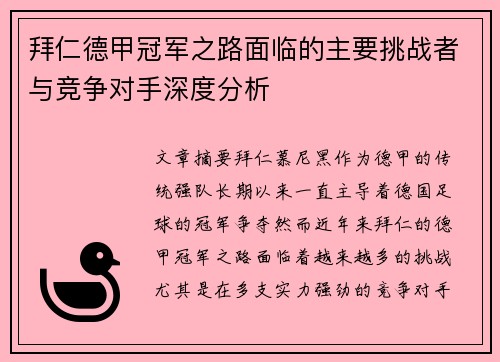 拜仁德甲冠军之路面临的主要挑战者与竞争对手深度分析