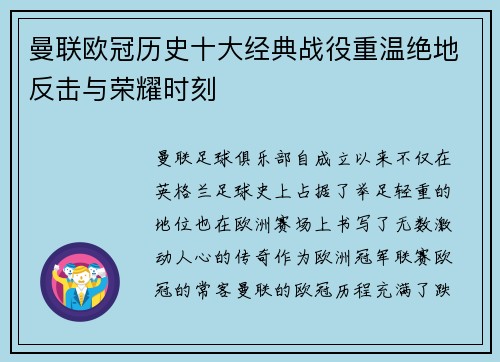 曼联欧冠历史十大经典战役重温绝地反击与荣耀时刻