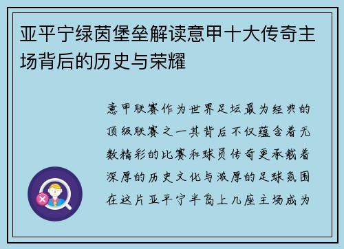 亚平宁绿茵堡垒解读意甲十大传奇主场背后的历史与荣耀