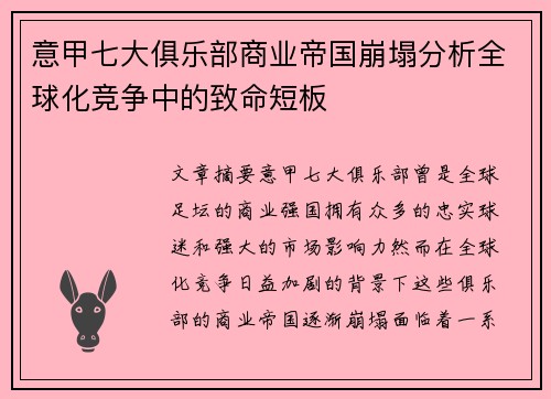 意甲七大俱乐部商业帝国崩塌分析全球化竞争中的致命短板