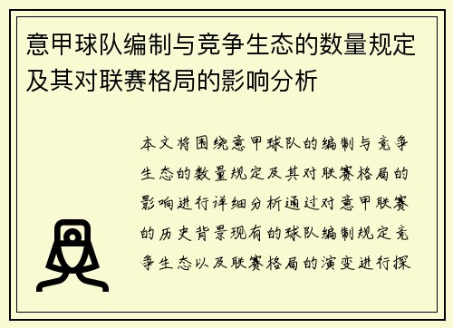 意甲球队编制与竞争生态的数量规定及其对联赛格局的影响分析