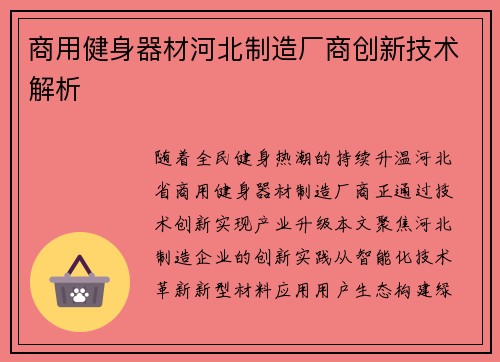 商用健身器材河北制造厂商创新技术解析