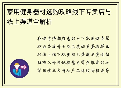 家用健身器材选购攻略线下专卖店与线上渠道全解析