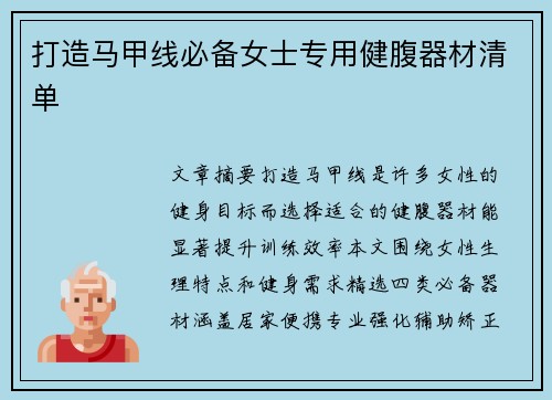 打造马甲线必备女士专用健腹器材清单