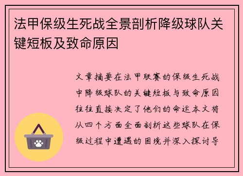 法甲保级生死战全景剖析降级球队关键短板及致命原因