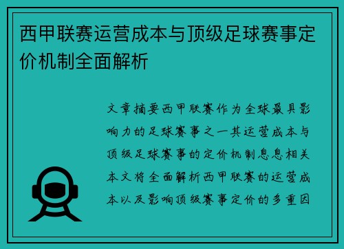 西甲联赛运营成本与顶级足球赛事定价机制全面解析
