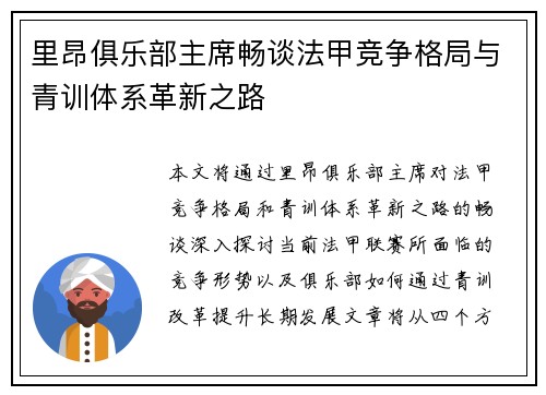 里昂俱乐部主席畅谈法甲竞争格局与青训体系革新之路