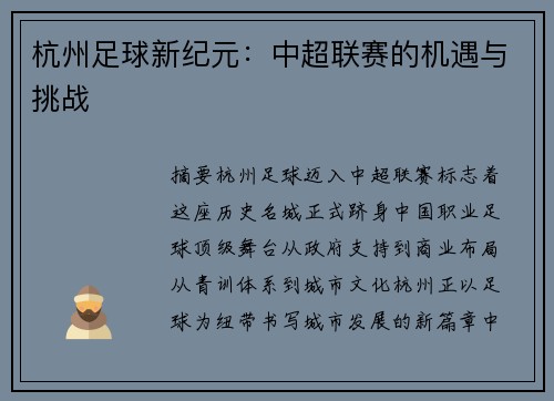 杭州足球新纪元：中超联赛的机遇与挑战