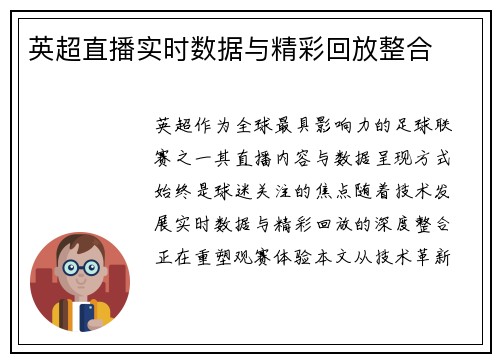 英超直播实时数据与精彩回放整合