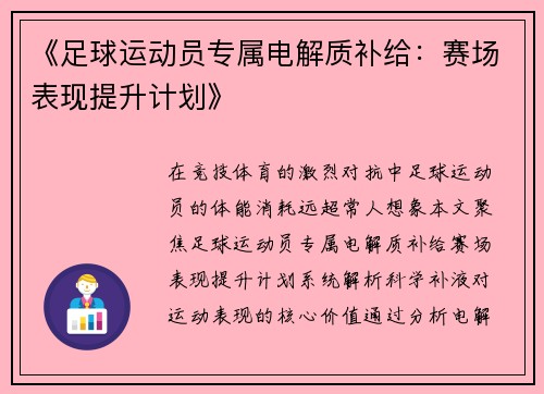 《足球运动员专属电解质补给：赛场表现提升计划》