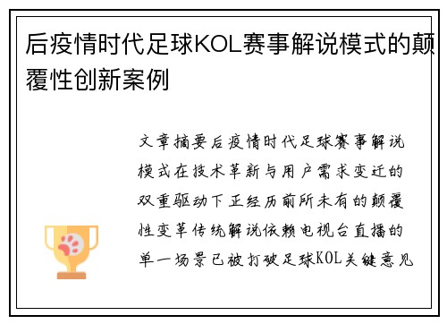 后疫情时代足球KOL赛事解说模式的颠覆性创新案例
