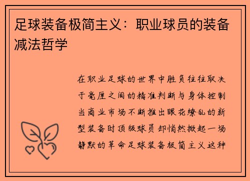足球装备极简主义：职业球员的装备减法哲学