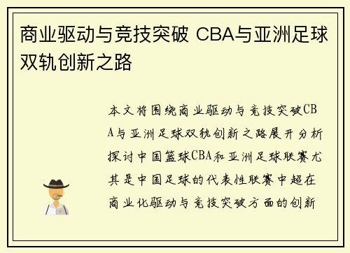 商业驱动与竞技突破 CBA与亚洲足球双轨创新之路