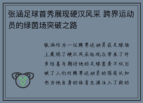 张涵足球首秀展现硬汉风采 跨界运动员的绿茵场突破之路