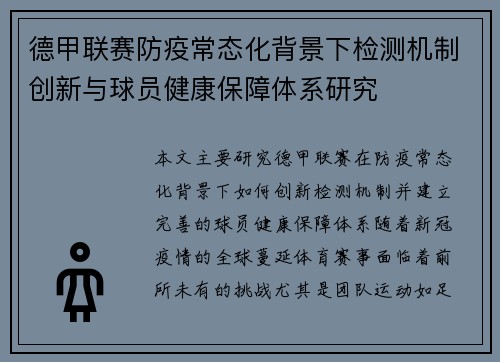 德甲联赛防疫常态化背景下检测机制创新与球员健康保障体系研究