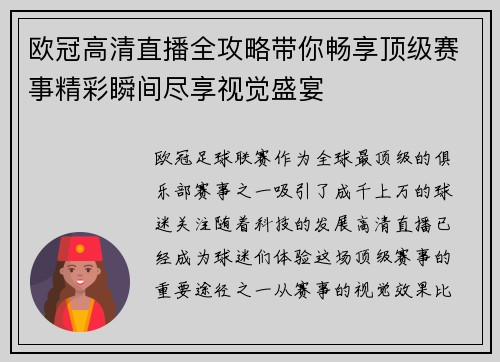欧冠高清直播全攻略带你畅享顶级赛事精彩瞬间尽享视觉盛宴