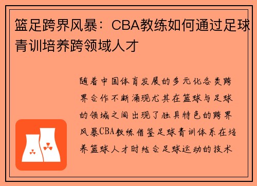 篮足跨界风暴：CBA教练如何通过足球青训培养跨领域人才