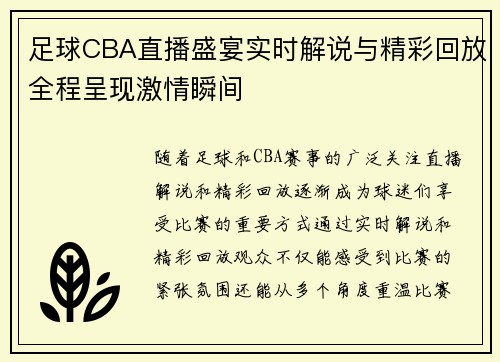 足球CBA直播盛宴实时解说与精彩回放全程呈现激情瞬间