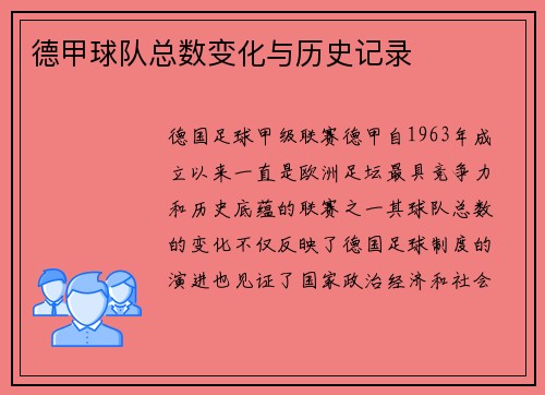 德甲球队总数变化与历史记录