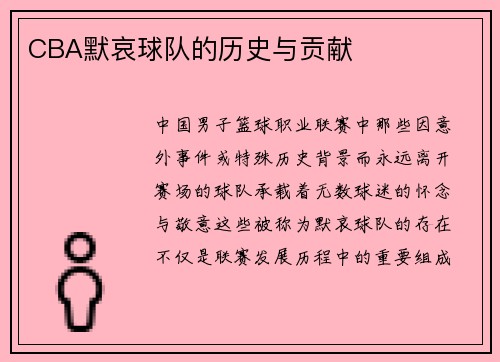CBA默哀球队的历史与贡献