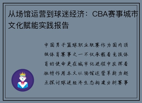 从场馆运营到球迷经济：CBA赛事城市文化赋能实践报告